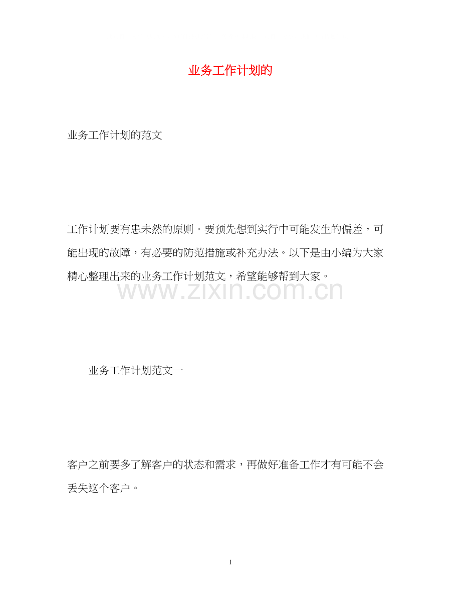 业务工作计划的.docx_第1页