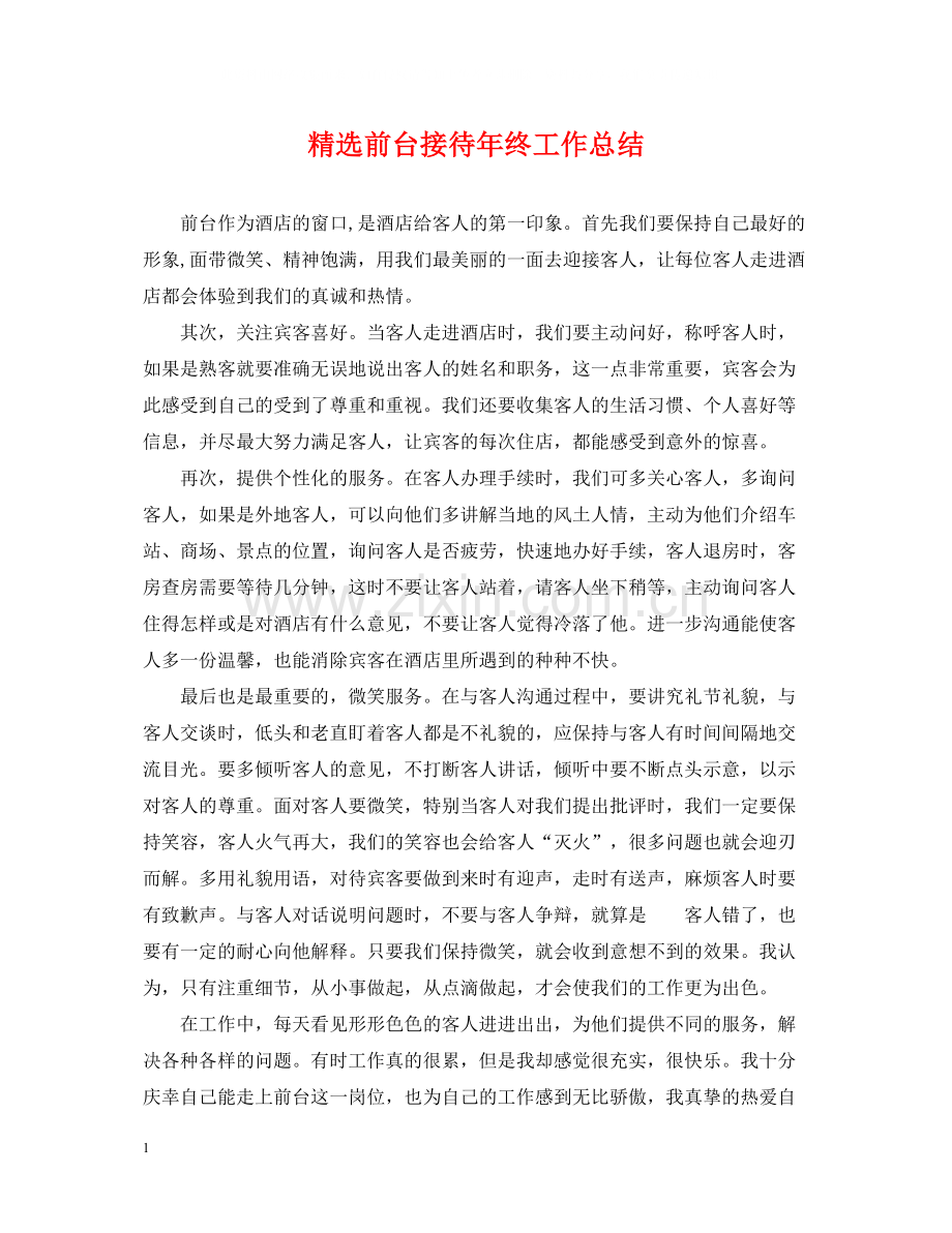 前台接待年终工作总结.docx_第1页