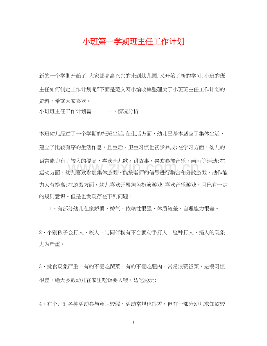 小班第一学期班主任工作计划.docx_第1页
