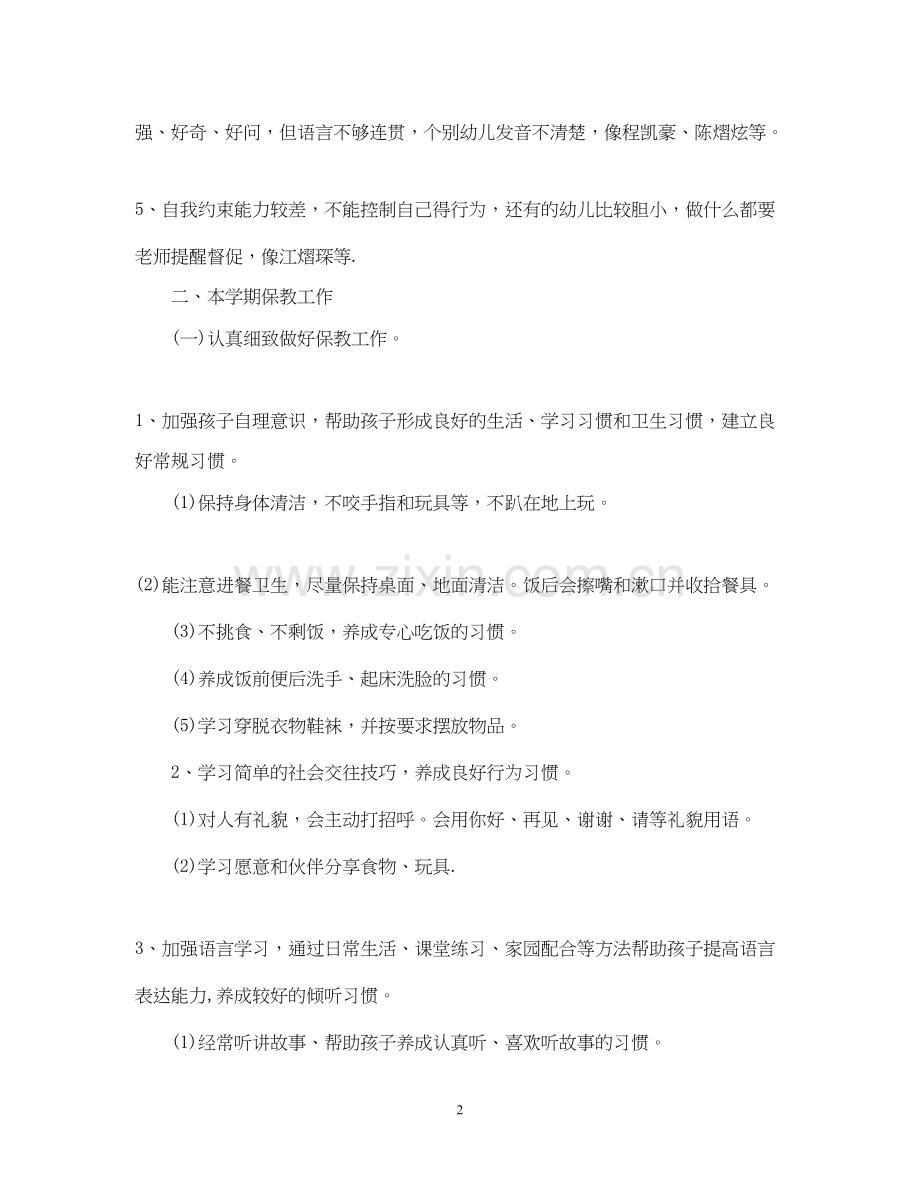 小班第一学期班主任工作计划.docx_第2页