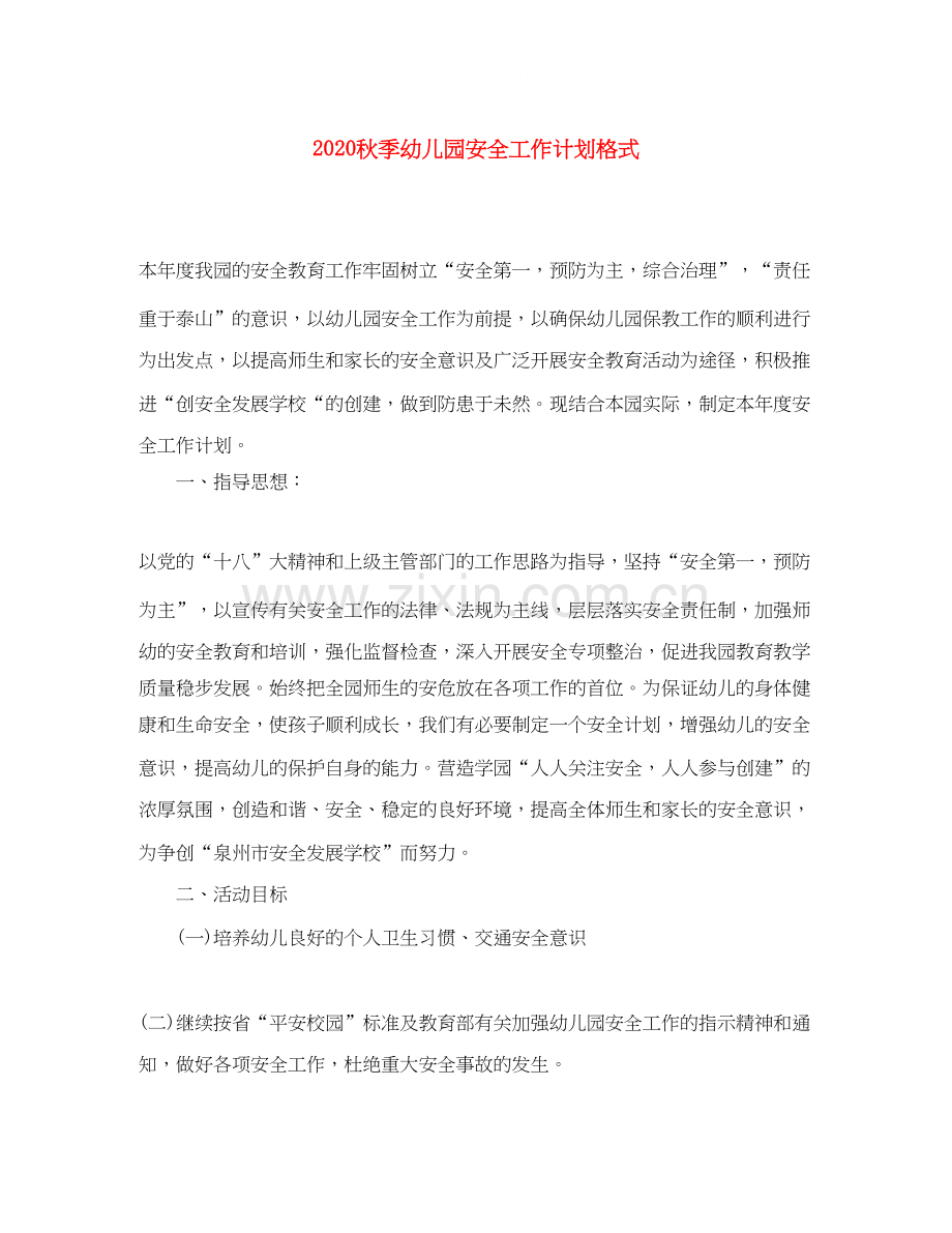 秋季幼儿园安全工作计划格式.docx_第1页