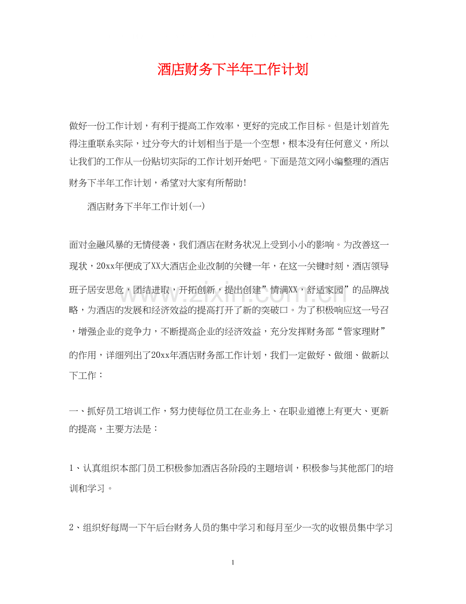 酒店财务下半年工作计划.docx_第1页
