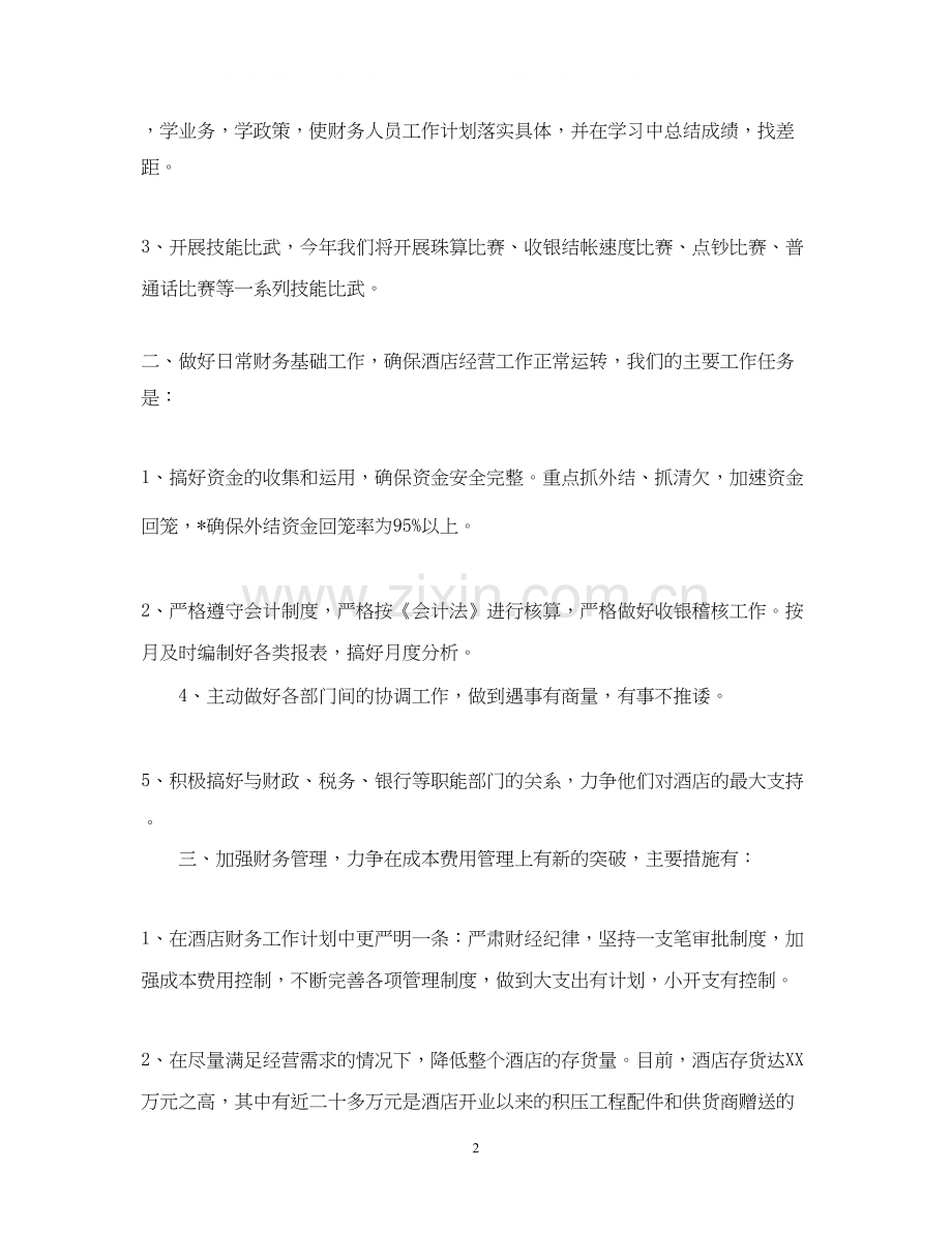 酒店财务下半年工作计划.docx_第2页