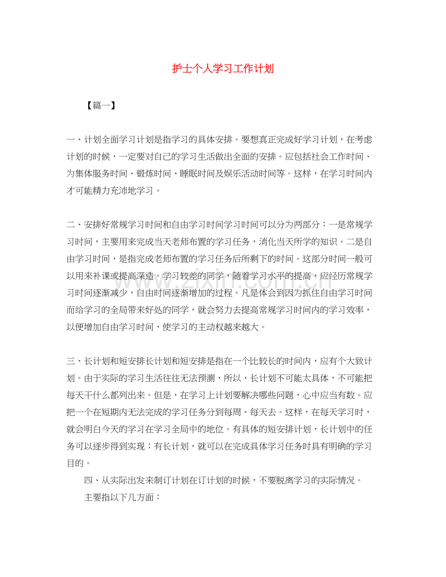 护士个人学习工作计划.docx_第1页