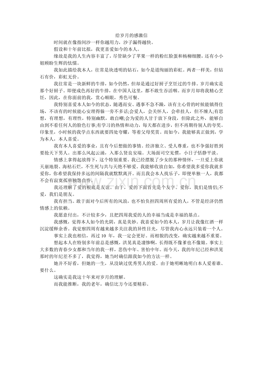 给岁月的感谢信.doc_第1页