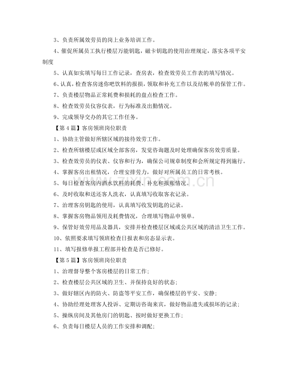 客房领班岗位职责参考.doc_第2页