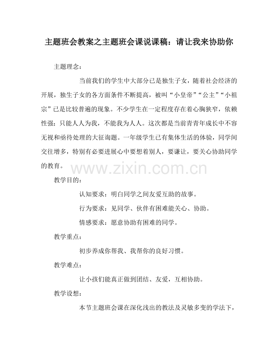 主题班会教案主题班会课说课稿：请让我来帮助你.doc_第1页