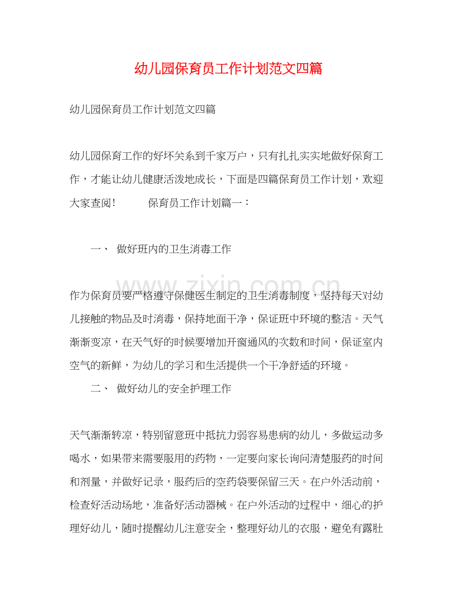 幼儿园保育员工作计划范文四篇.docx_第1页