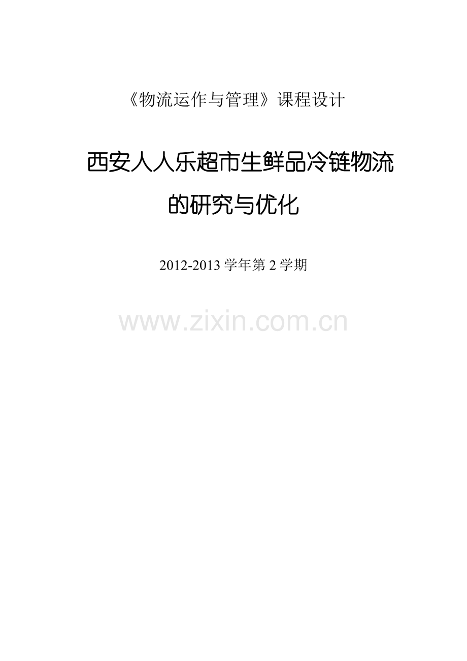 西安人人乐超市生鲜品冷链物流的研究与优化-课程设计.doc_第1页
