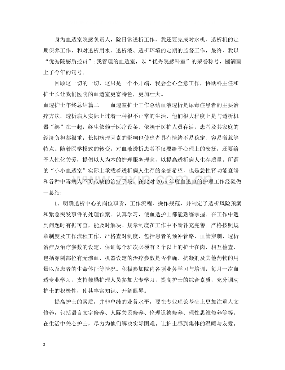 血透护士年终总结.docx_第2页
