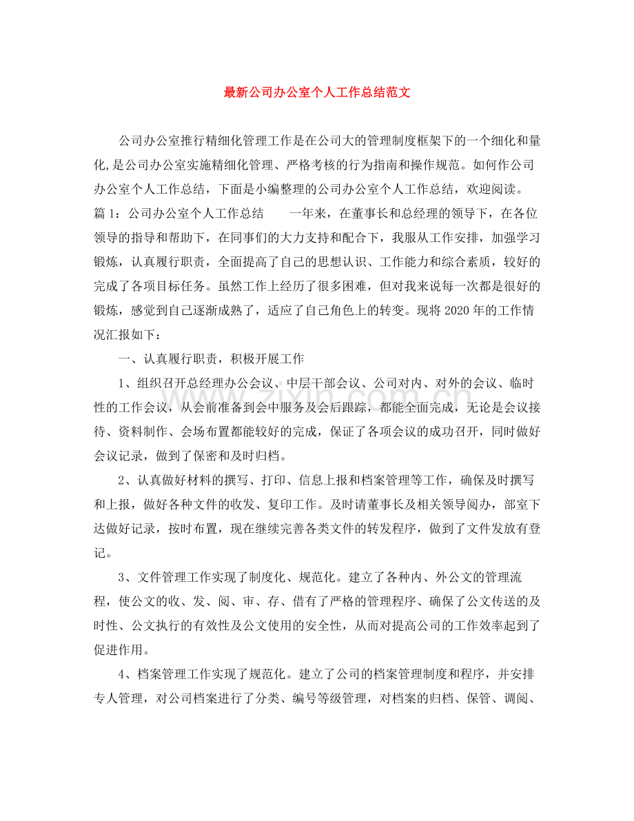 公司办公室个人工作总结范文3.docx_第1页