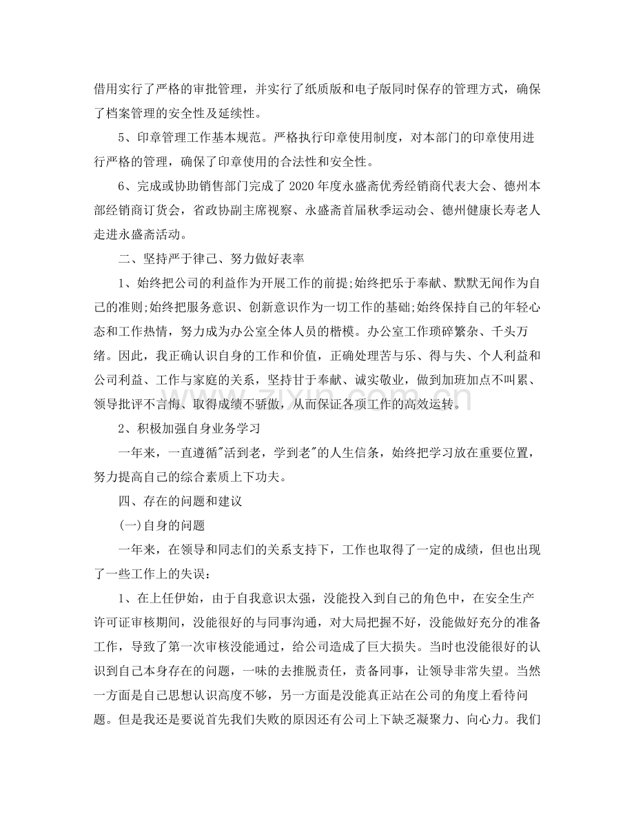公司办公室个人工作总结范文3.docx_第2页