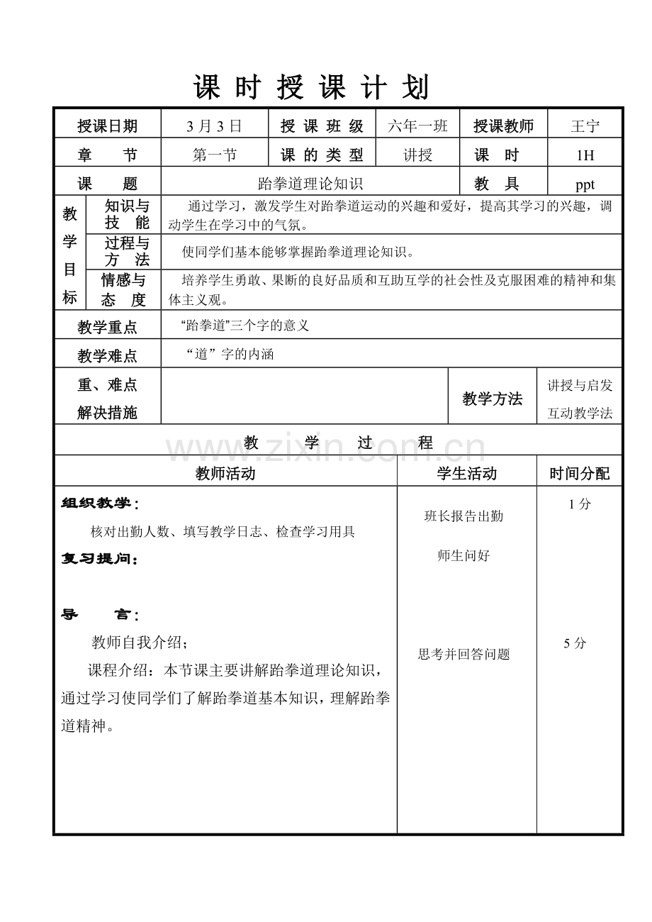 跆拳道课时授课计划1.doc_第1页