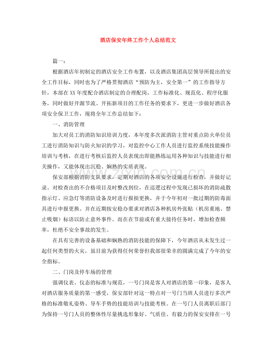 酒店保安年终工作个人总结范文.docx_第1页