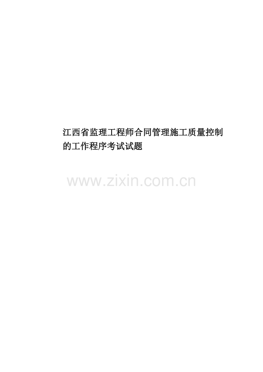 江西省监理工程师合同管理施工质量控制的工作程序考试试题.docx_第1页