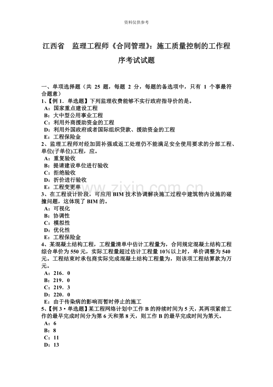 江西省监理工程师合同管理施工质量控制的工作程序考试试题.docx_第2页