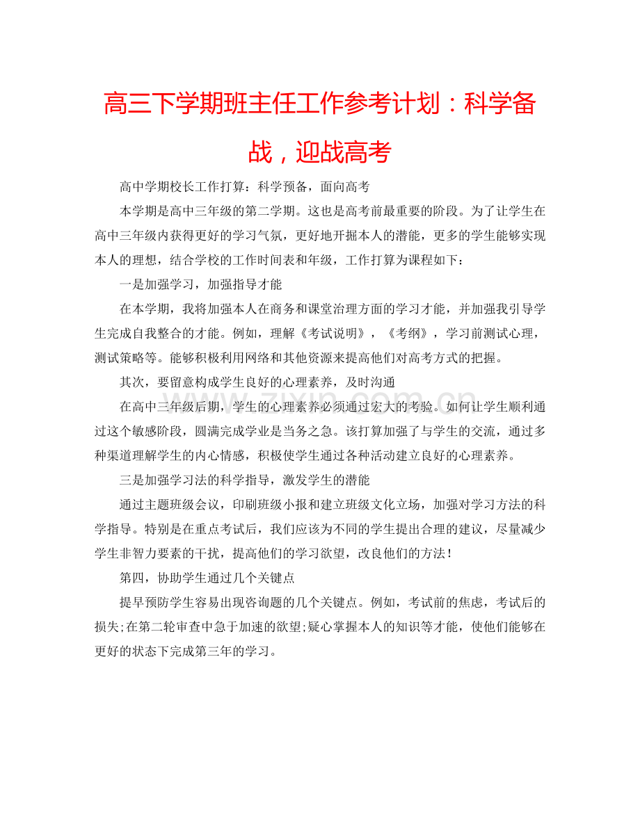 高三下学期班主任工作参考计划：科学备战迎战高考.doc_第1页