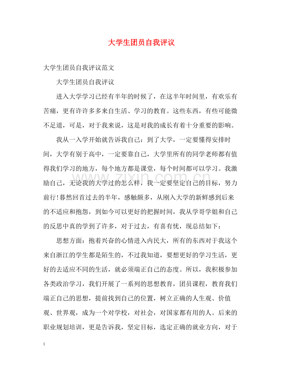 大学生团员自我评议.docx_第1页