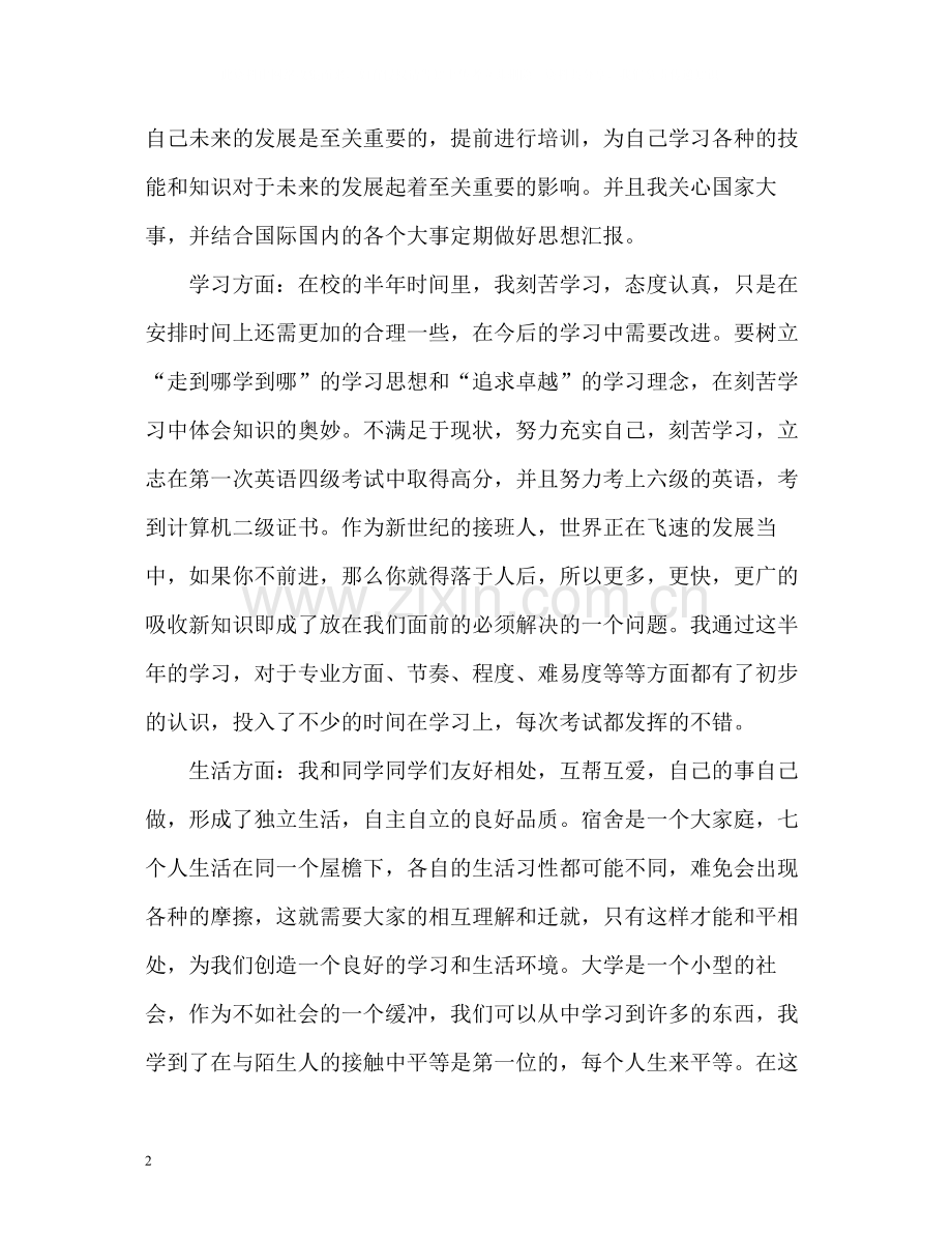 大学生团员自我评议.docx_第2页
