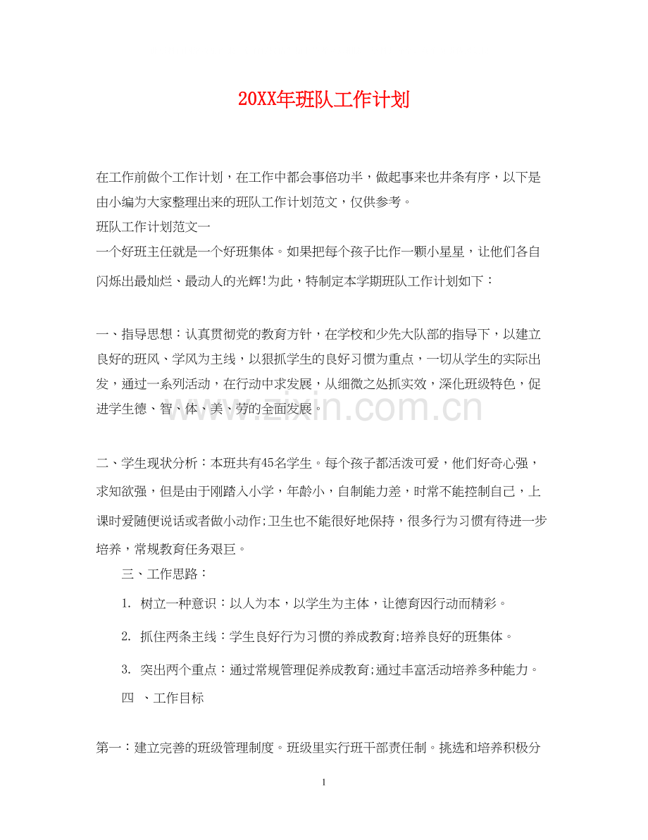 班队工作计划.docx_第1页