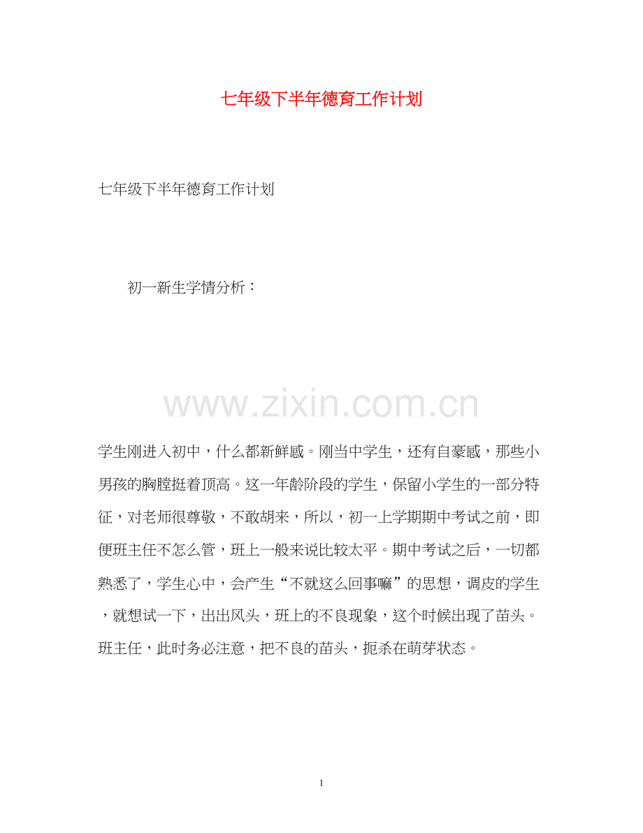 七年级下半年德育工作计划.docx_第1页