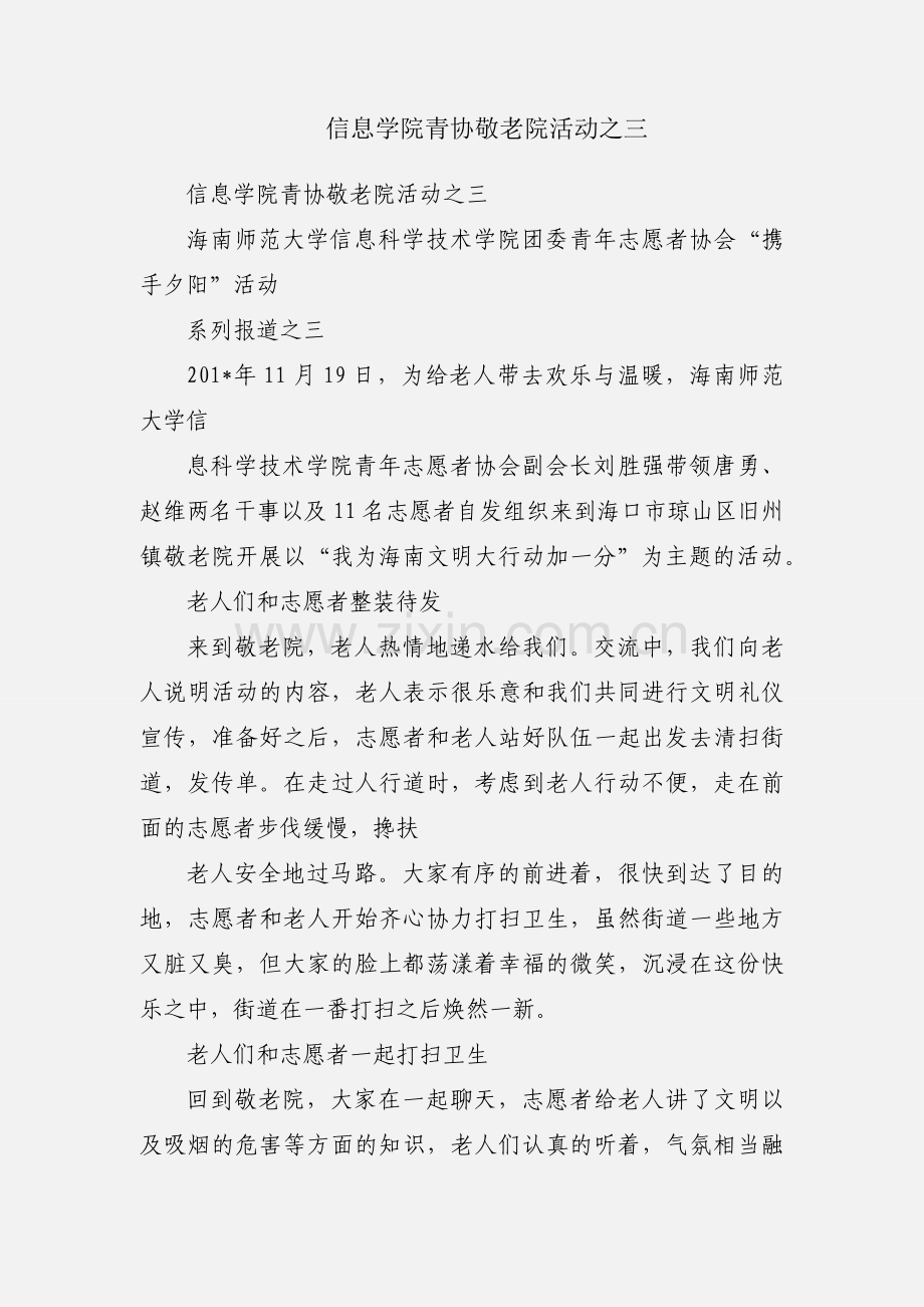 信息学院青协敬老院活动之三.docx_第1页