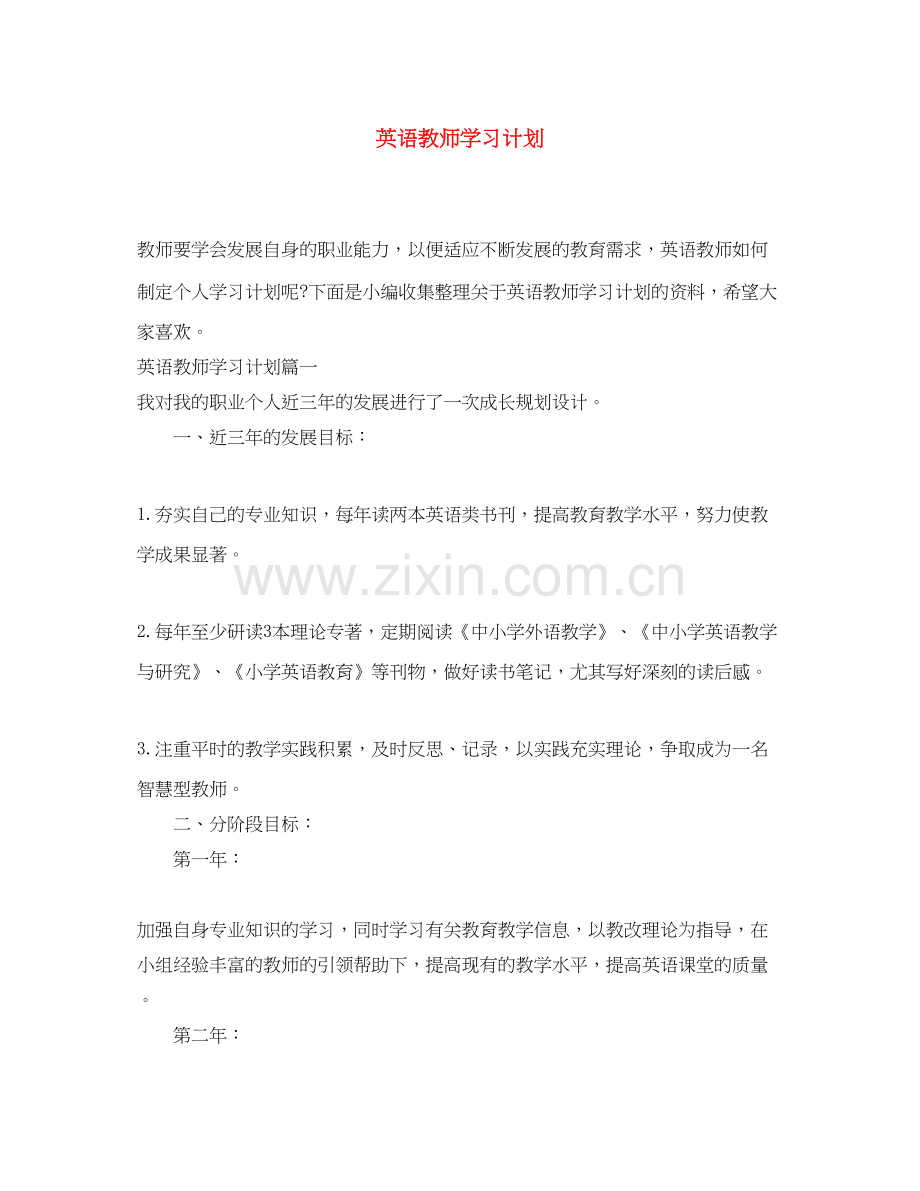 英语教师学习计划.docx_第1页