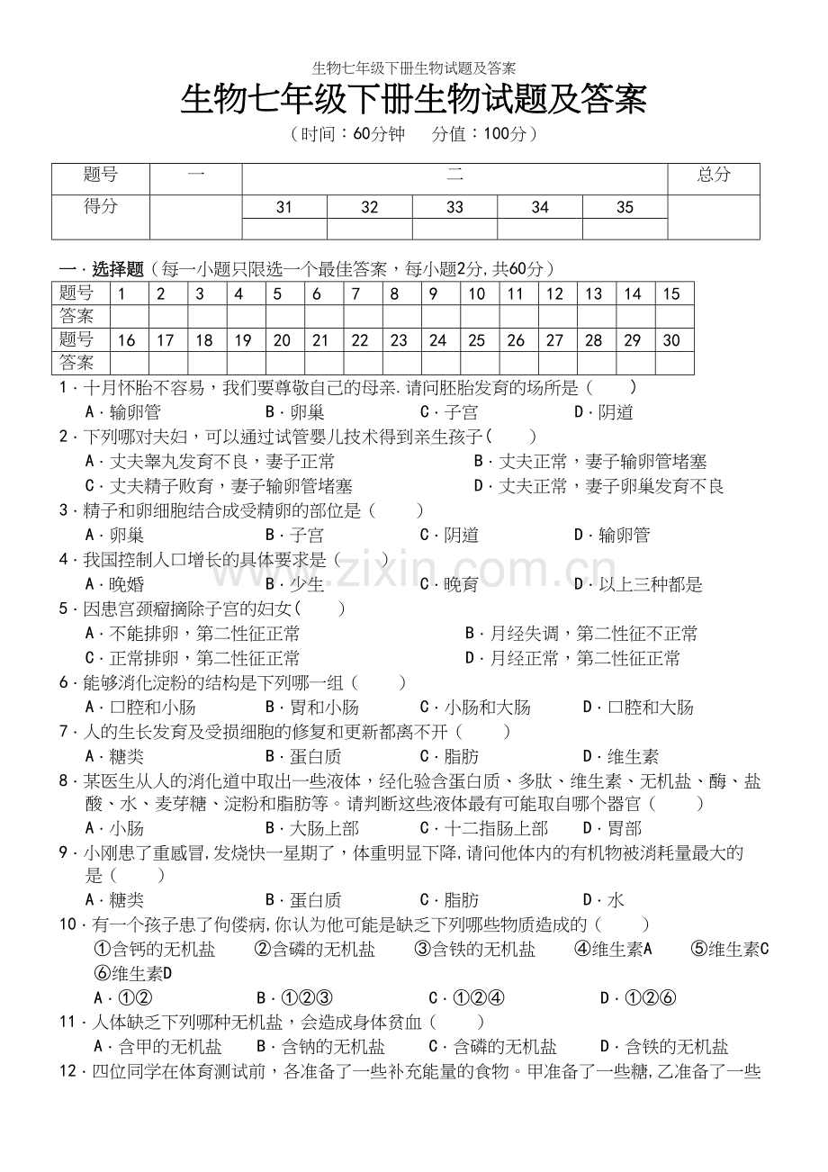 生物七年级下册生物试题及答案.docx_第2页