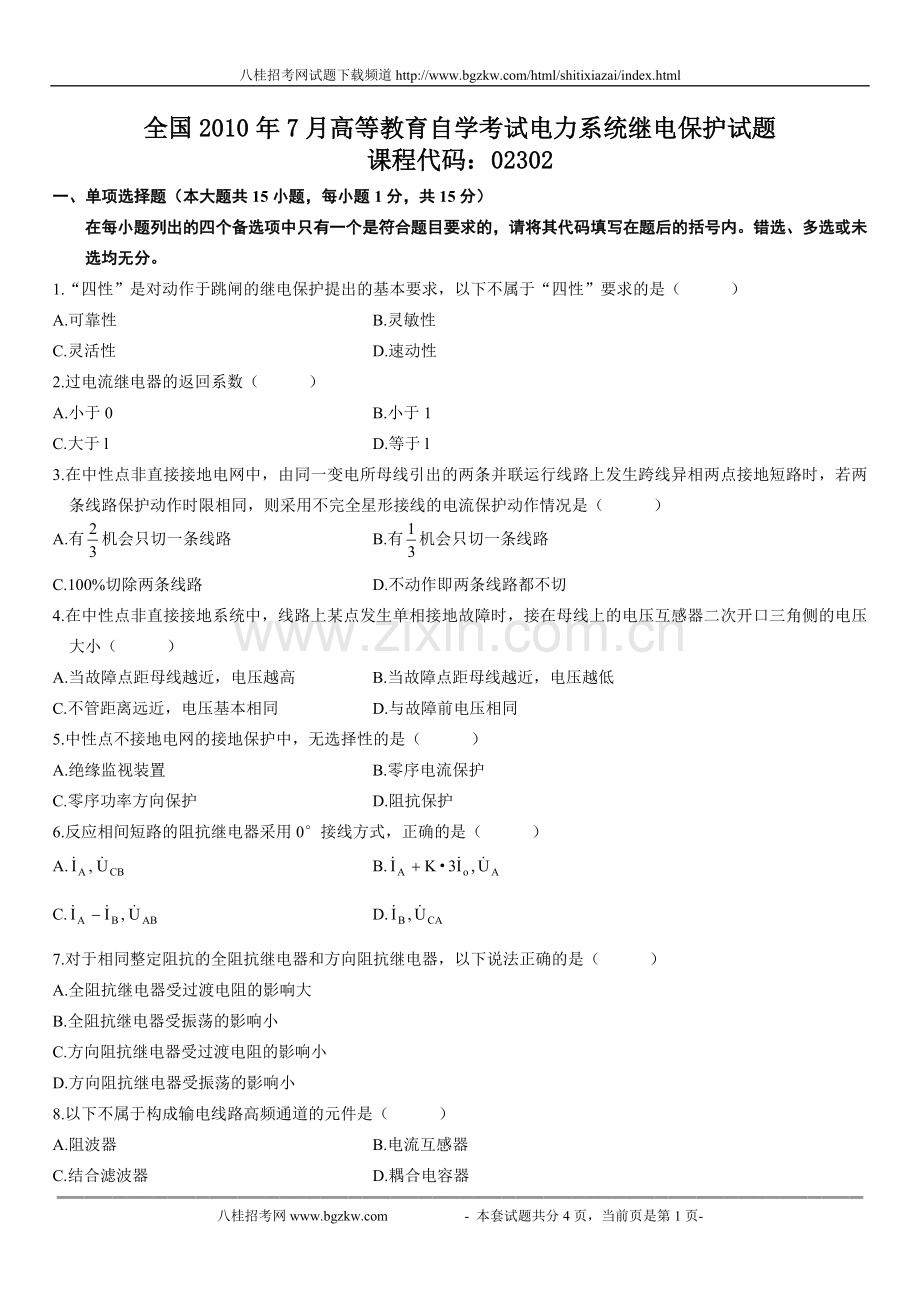 全国2010年7月高等教育自学考试电力系统继电保护试题.doc_第1页