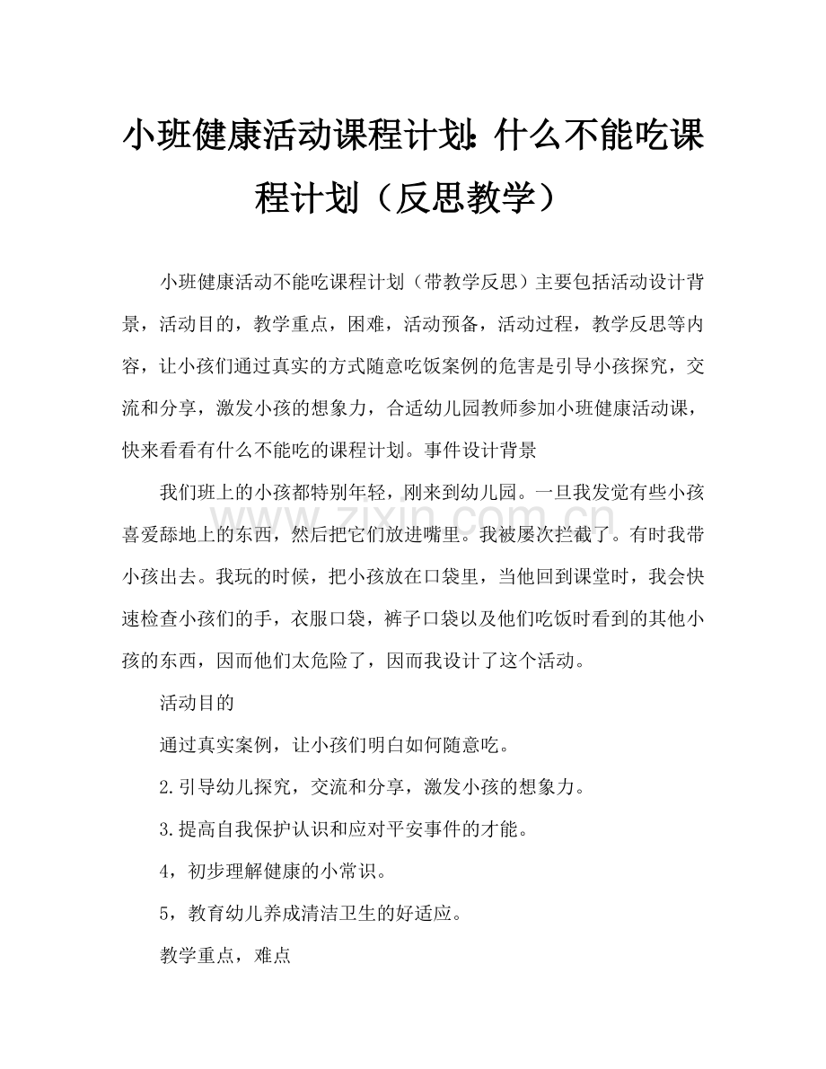 幼儿小班健康活动教案：哪些东西不能吃教案(附教学反思).doc_第1页