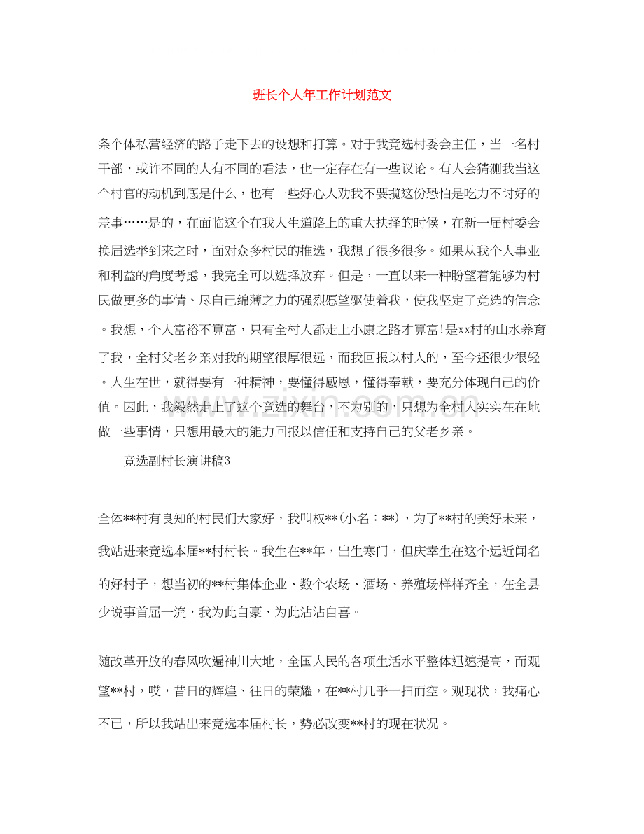 班长个人年工作计划范文.docx_第1页
