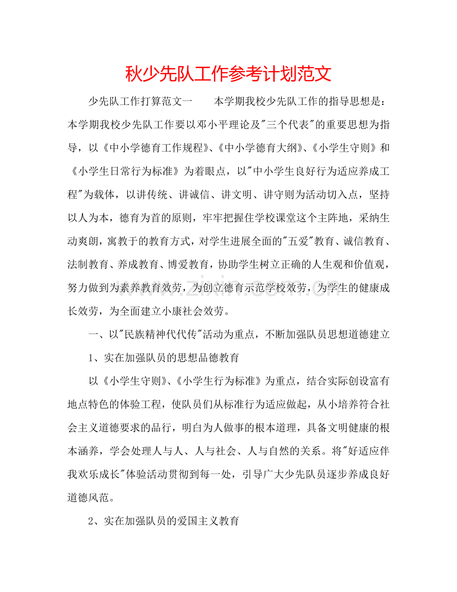 秋少先队工作参考计划范文.doc_第1页