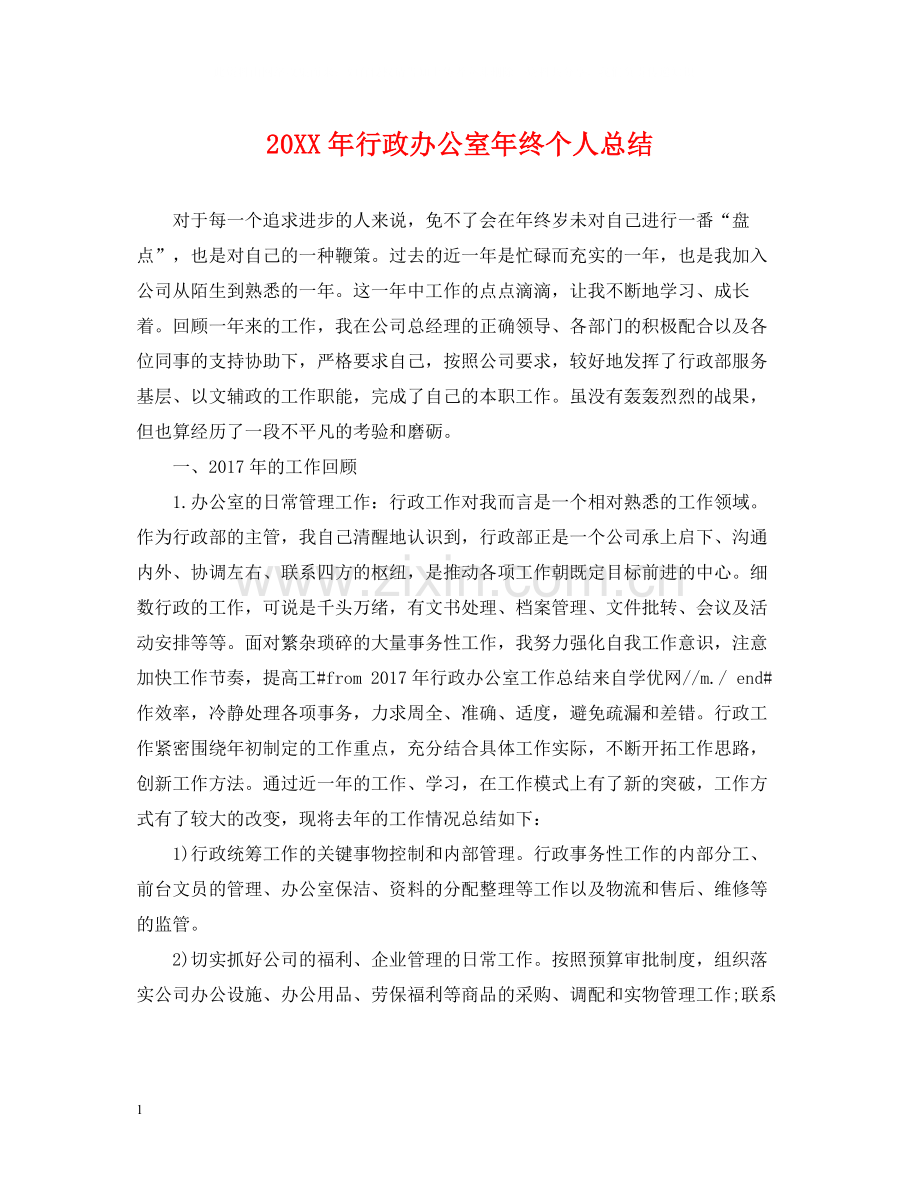 行政办公室年终个人总结.docx_第1页