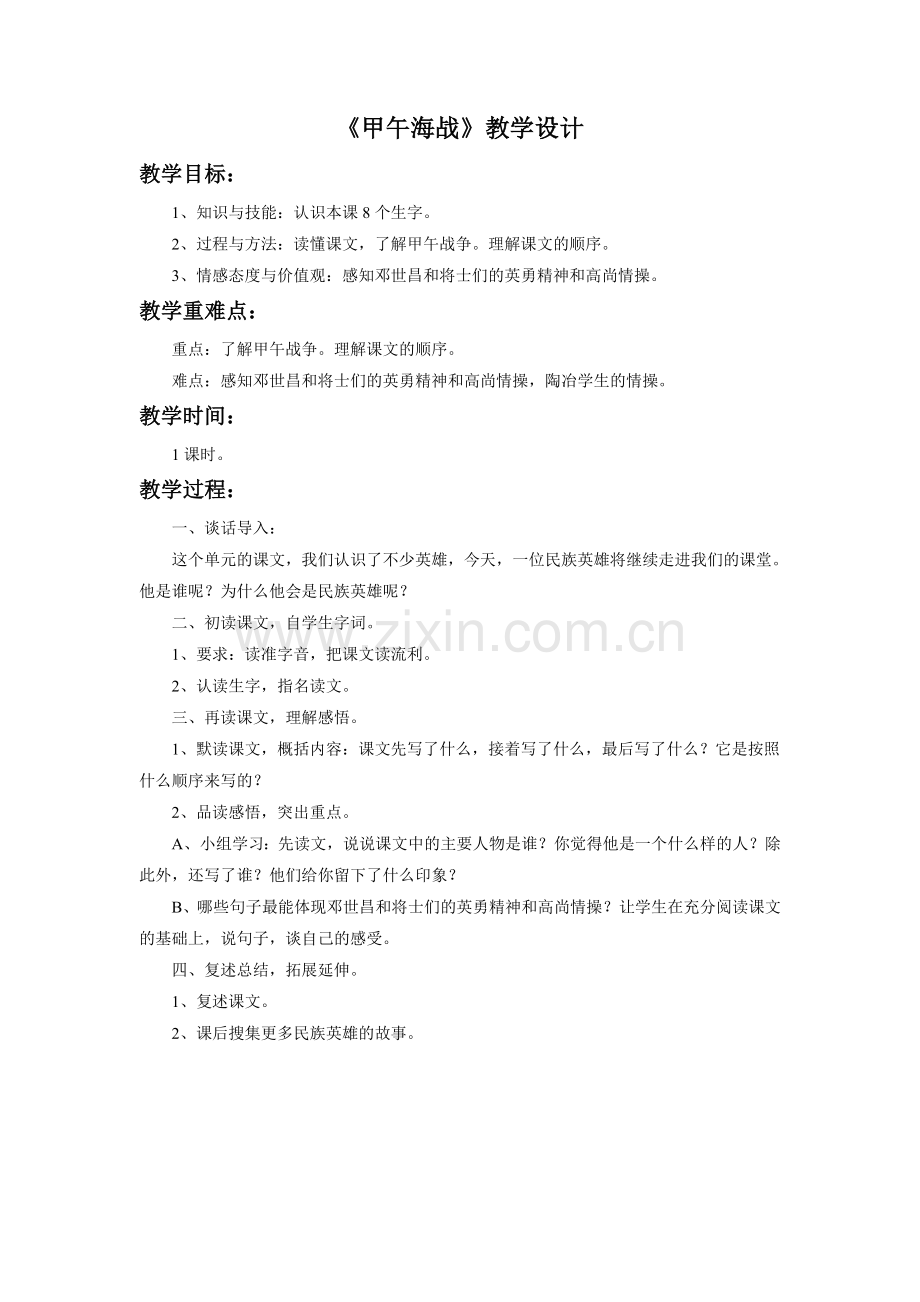 《甲午海战》教学设计.doc_第1页