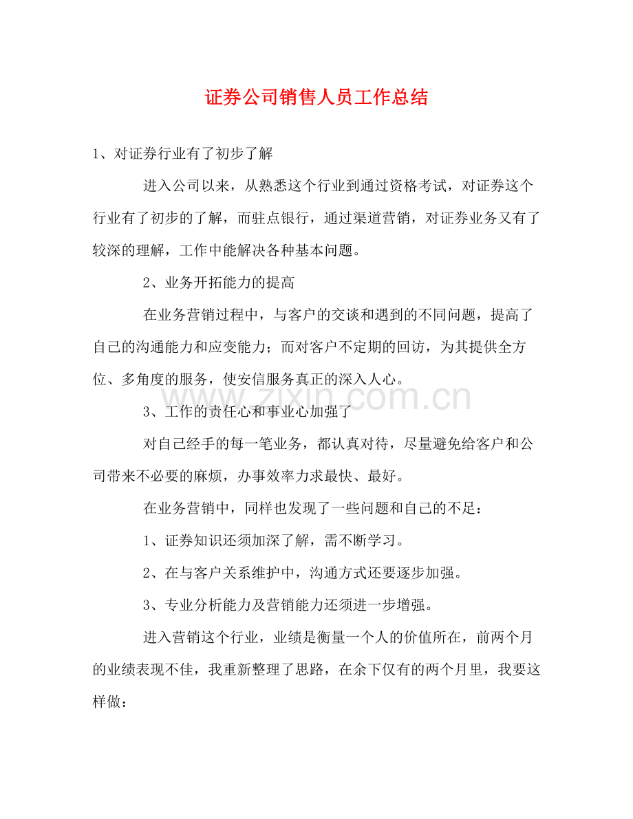 证券公司销售人员工作总结.docx_第1页