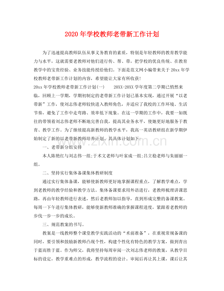 2020年学校教师老带新工作计划.docx_第1页