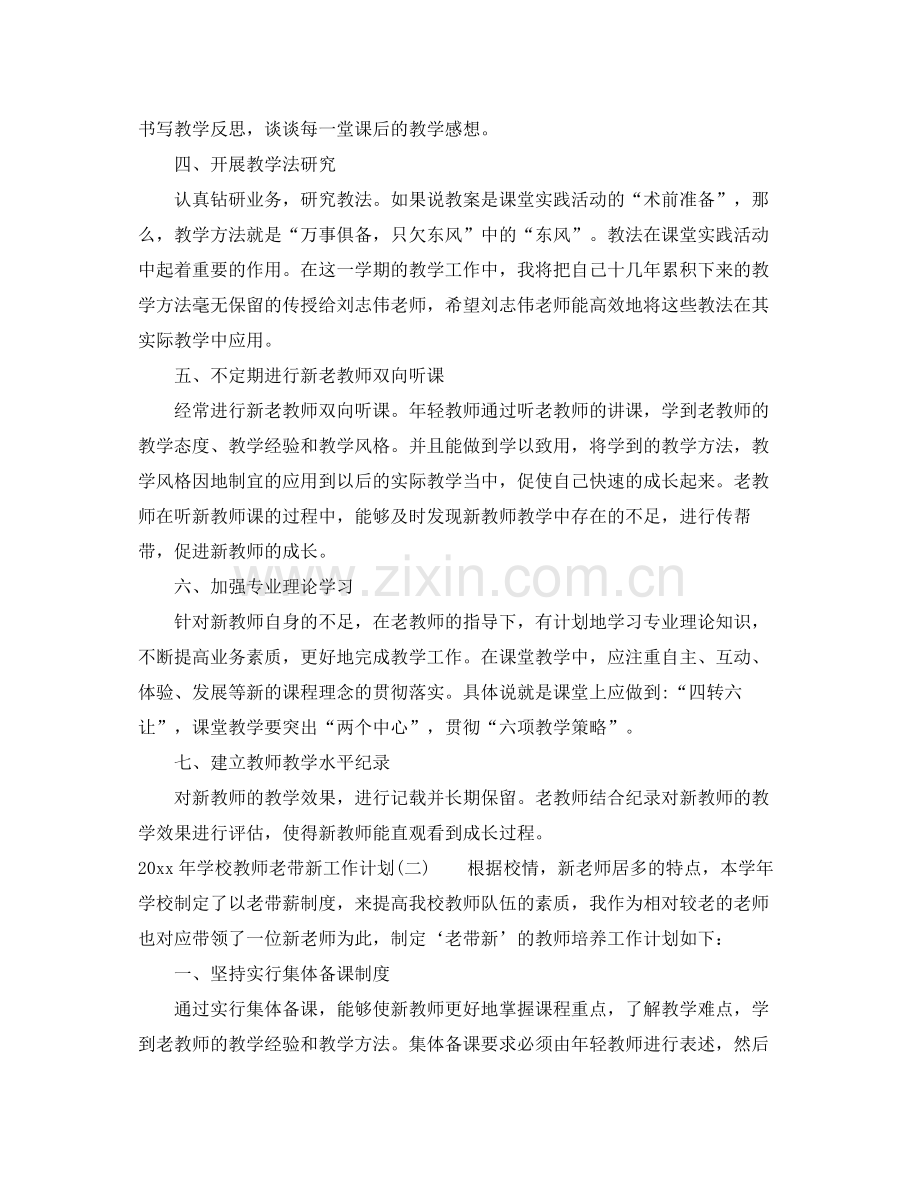 2020年学校教师老带新工作计划.docx_第2页