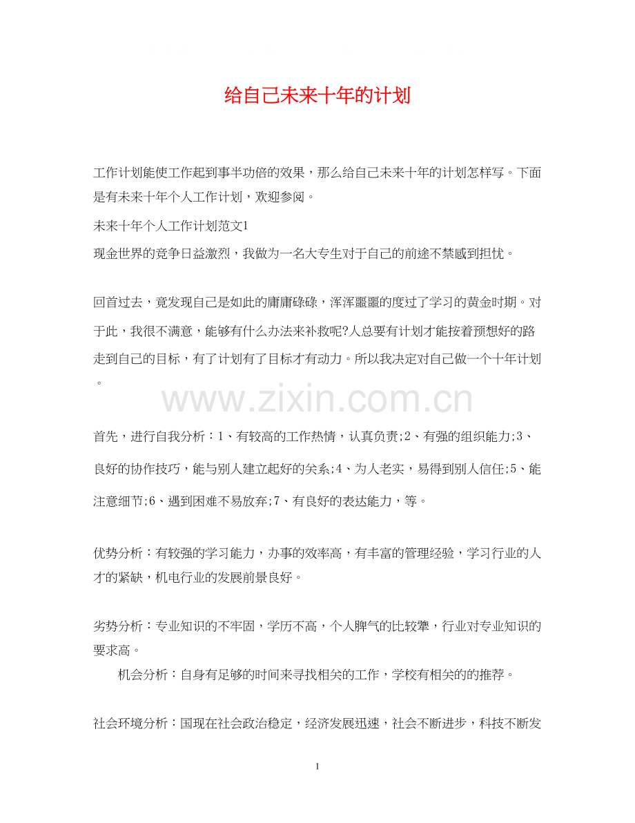 给自己未来十年的计划.docx_第1页