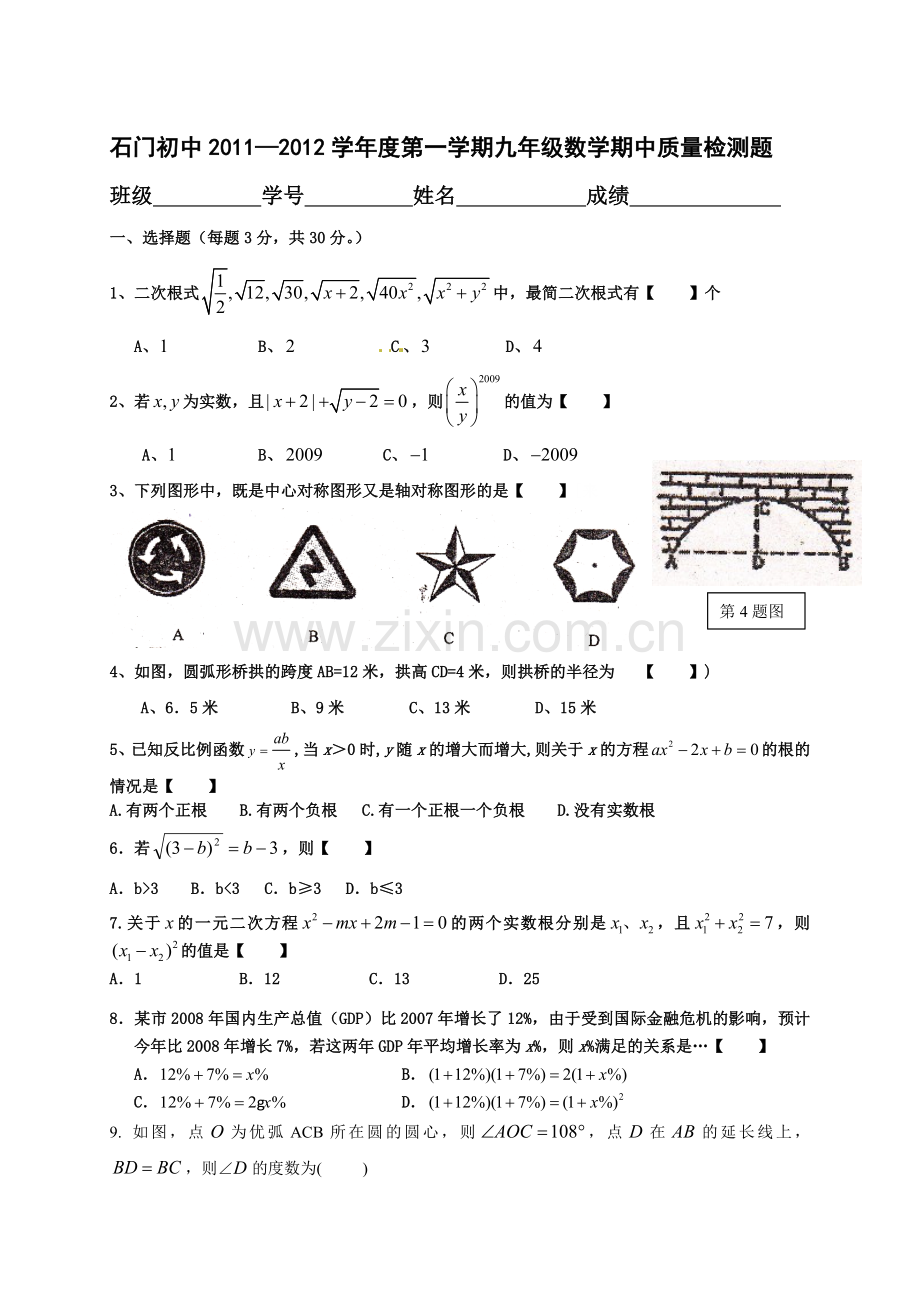 石门初中2010—2011学年度第一学期九年级数学期中质量检测题.doc_第1页