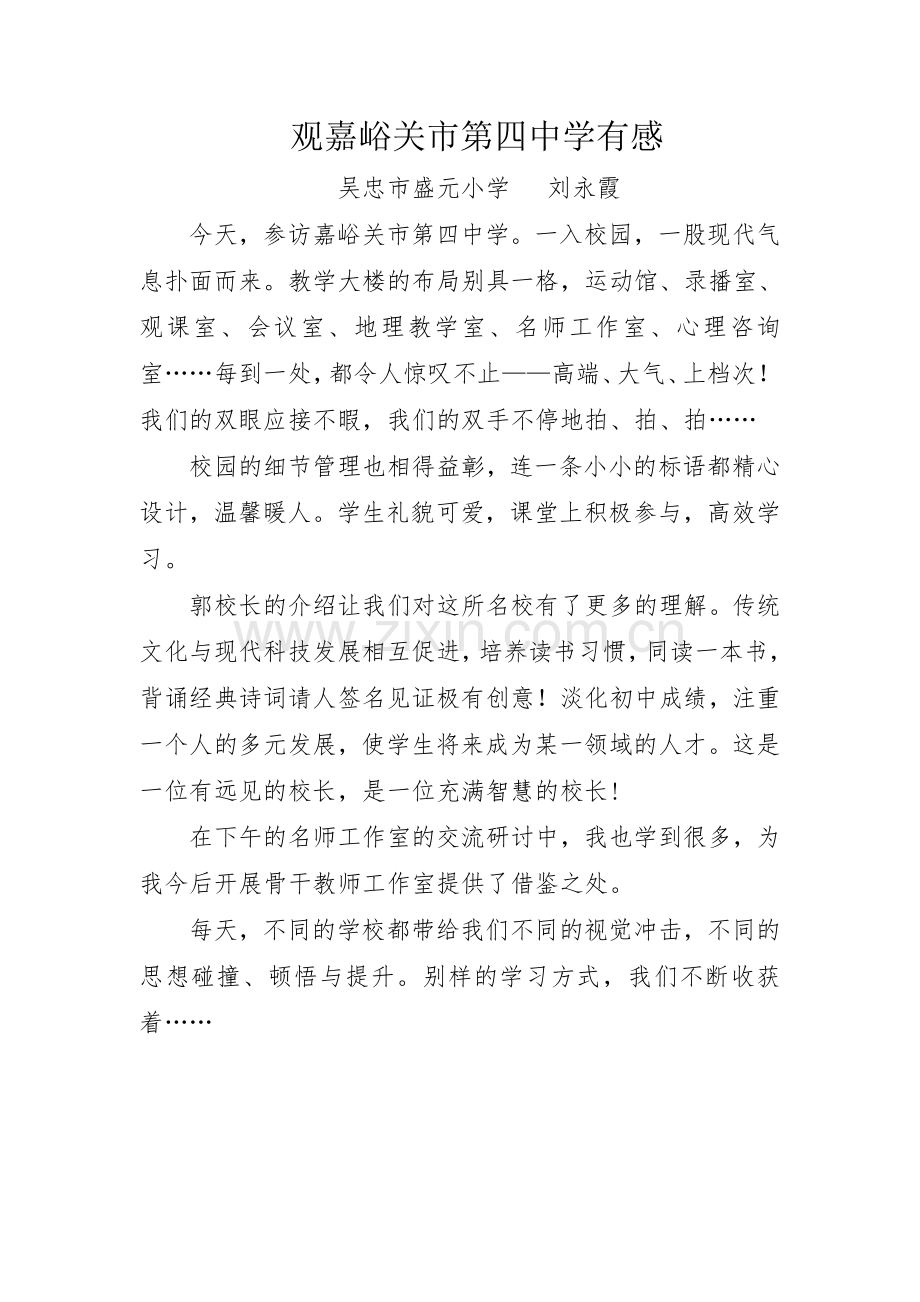 观嘉峪关市第四中学有感1.doc_第1页