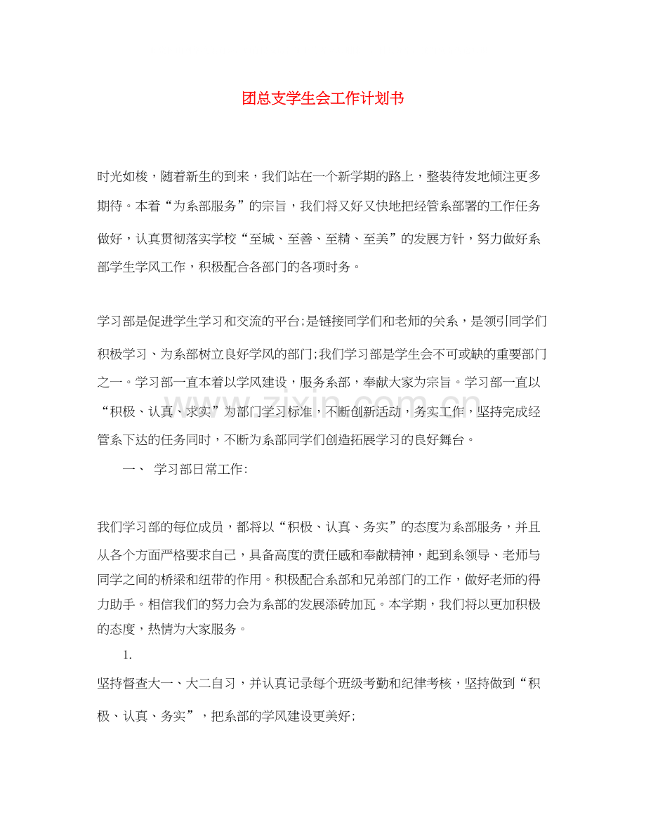 团总支学生会工作计划书2.docx_第1页