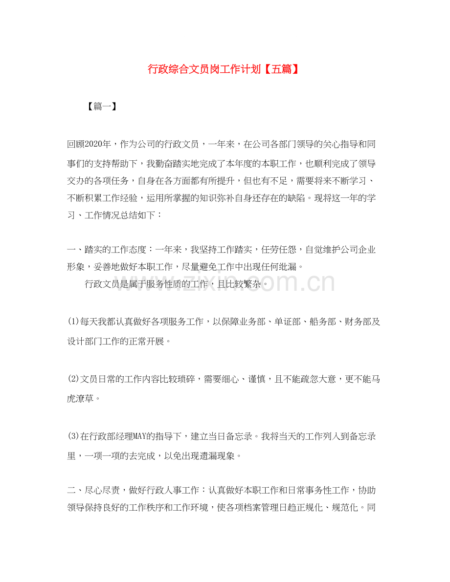 行政综合文员岗工作计划【五篇】.docx_第1页