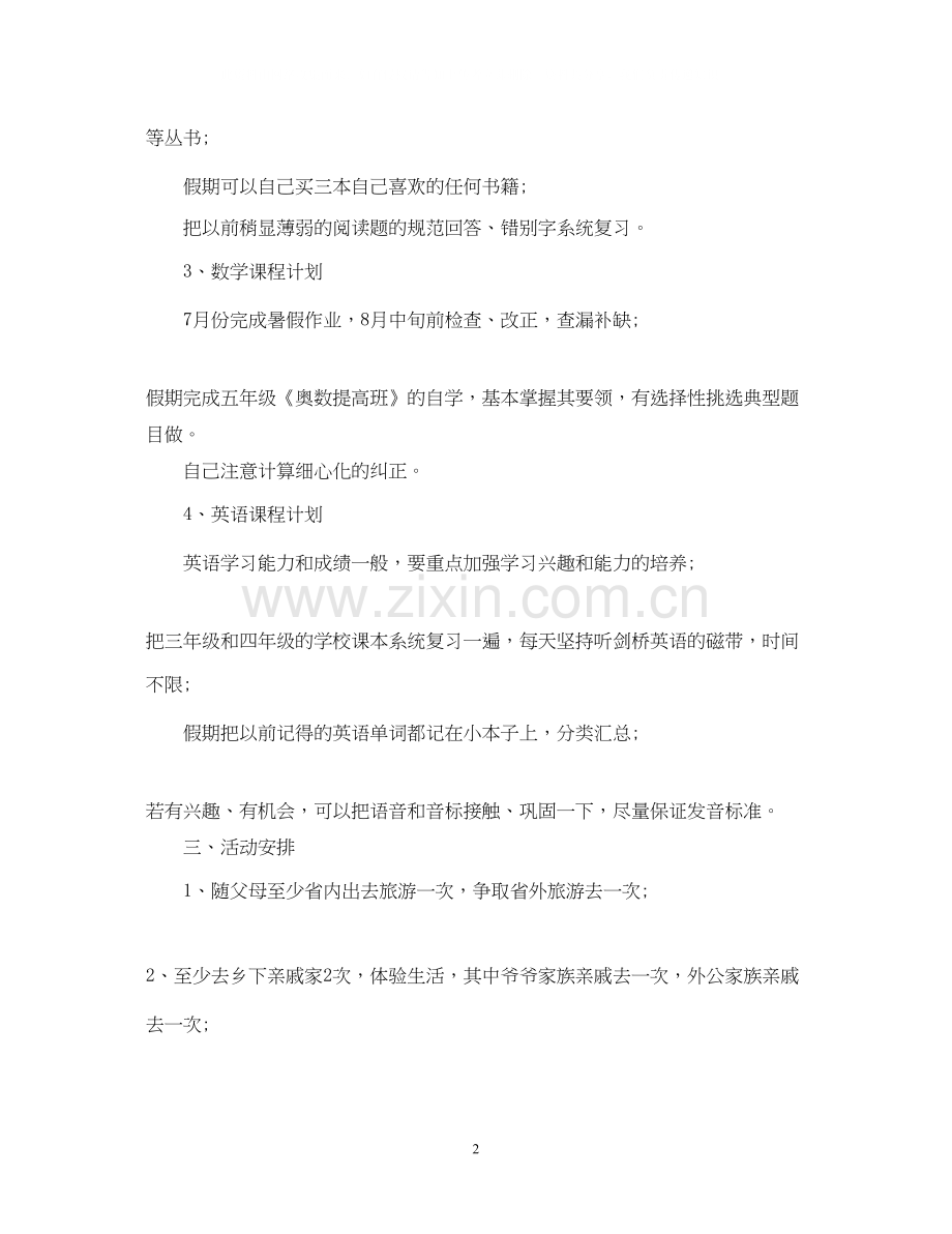 小学生暑假学习计划如何安排.docx_第2页