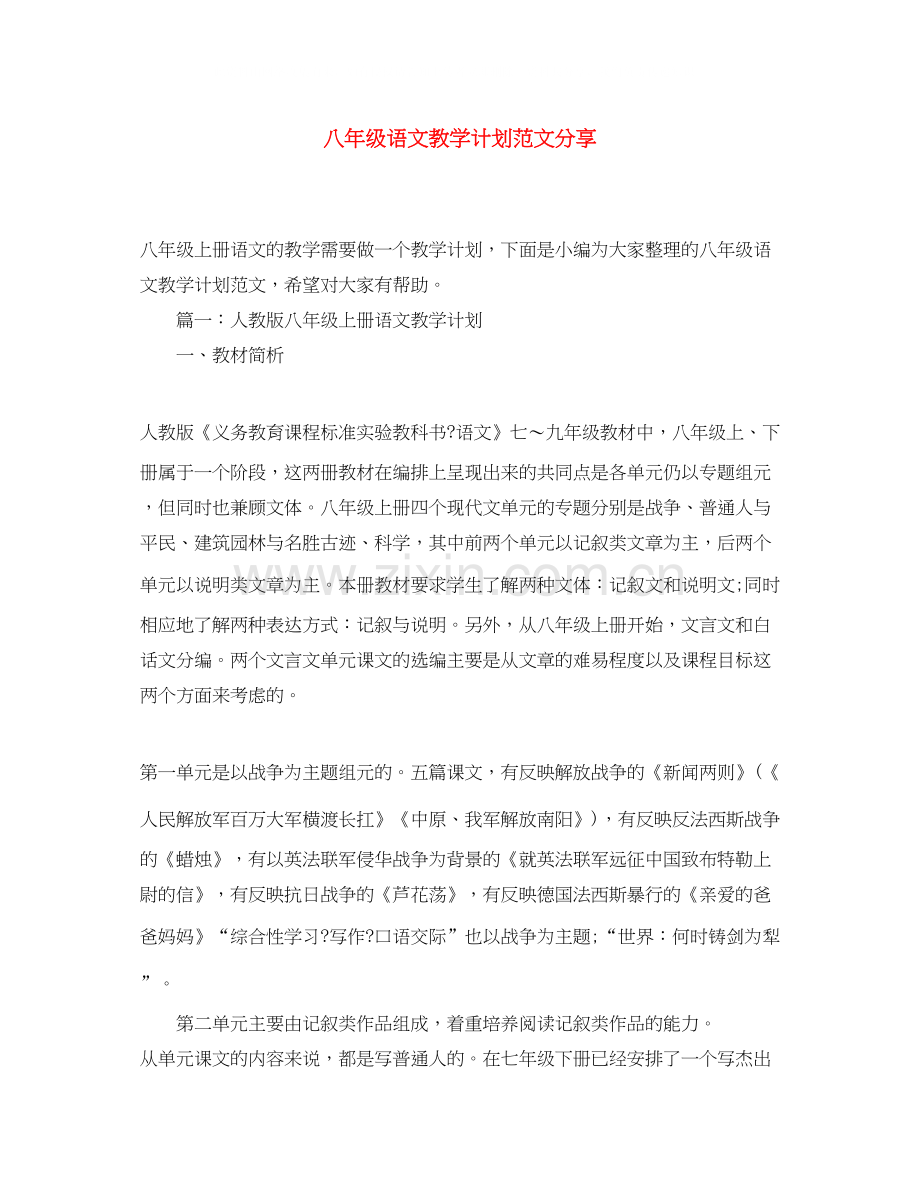 八年级语文教学计划范文分享.docx_第1页