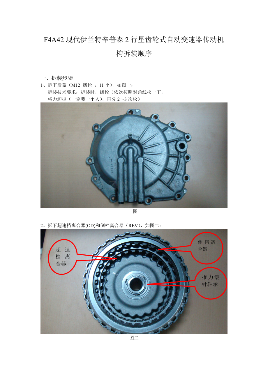 自动变速器传动机构拆装顺序.doc_第1页