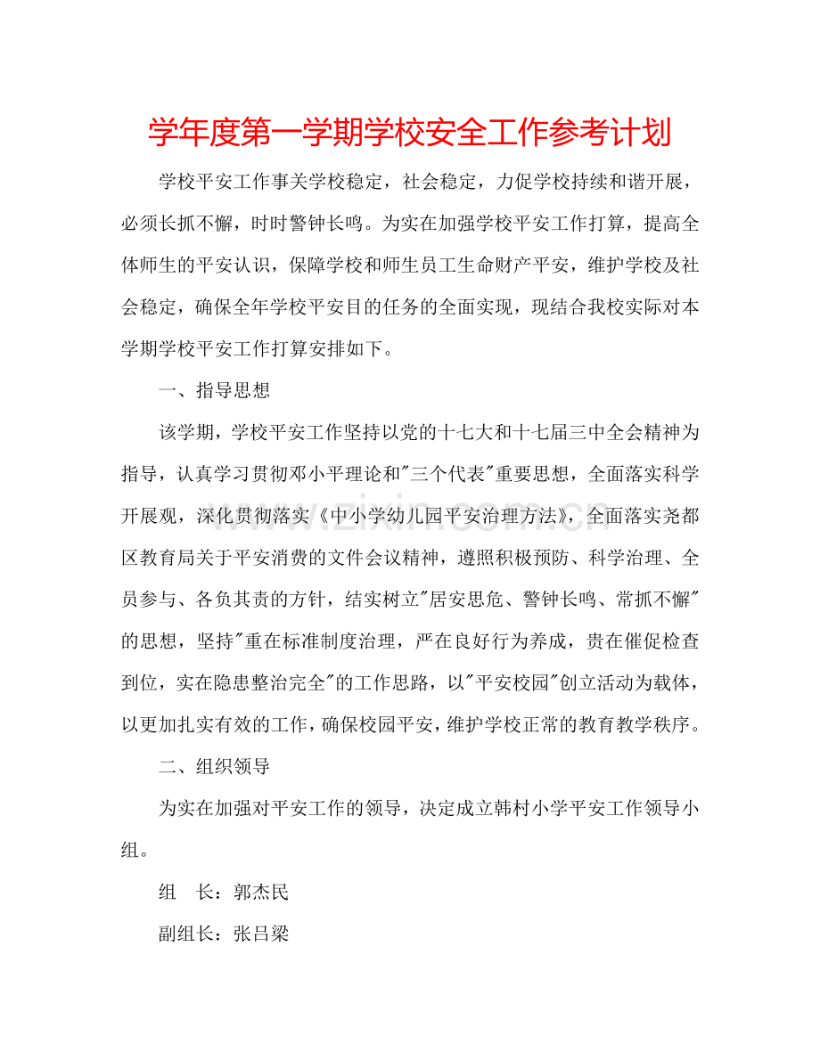 学年度第一学期学校安全工作参考计划.doc_第1页