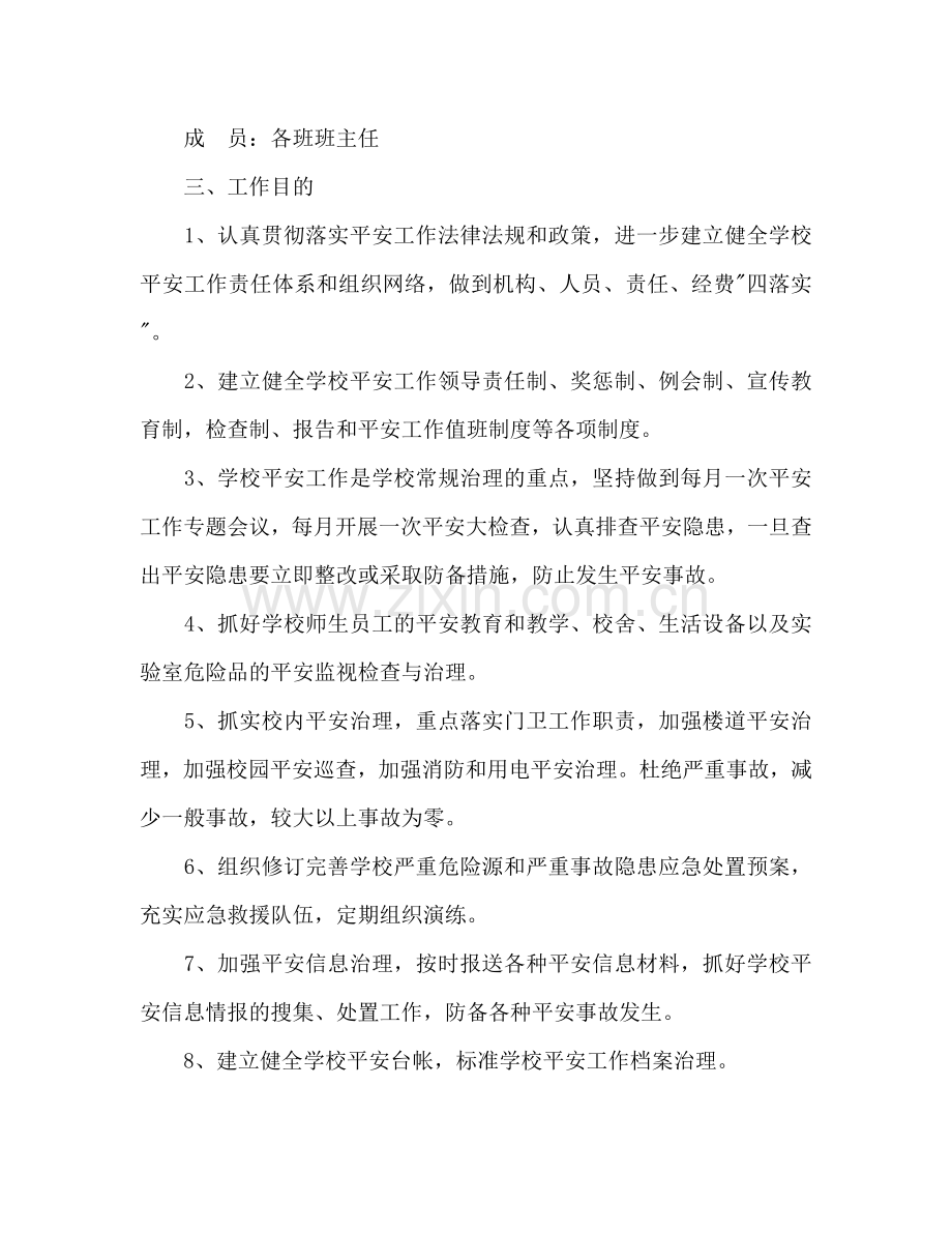 学年度第一学期学校安全工作参考计划.doc_第2页