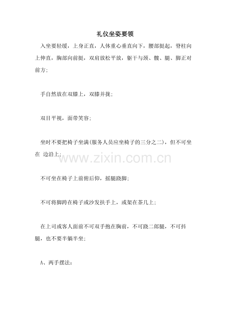 2021年礼仪坐姿要领.doc_第1页