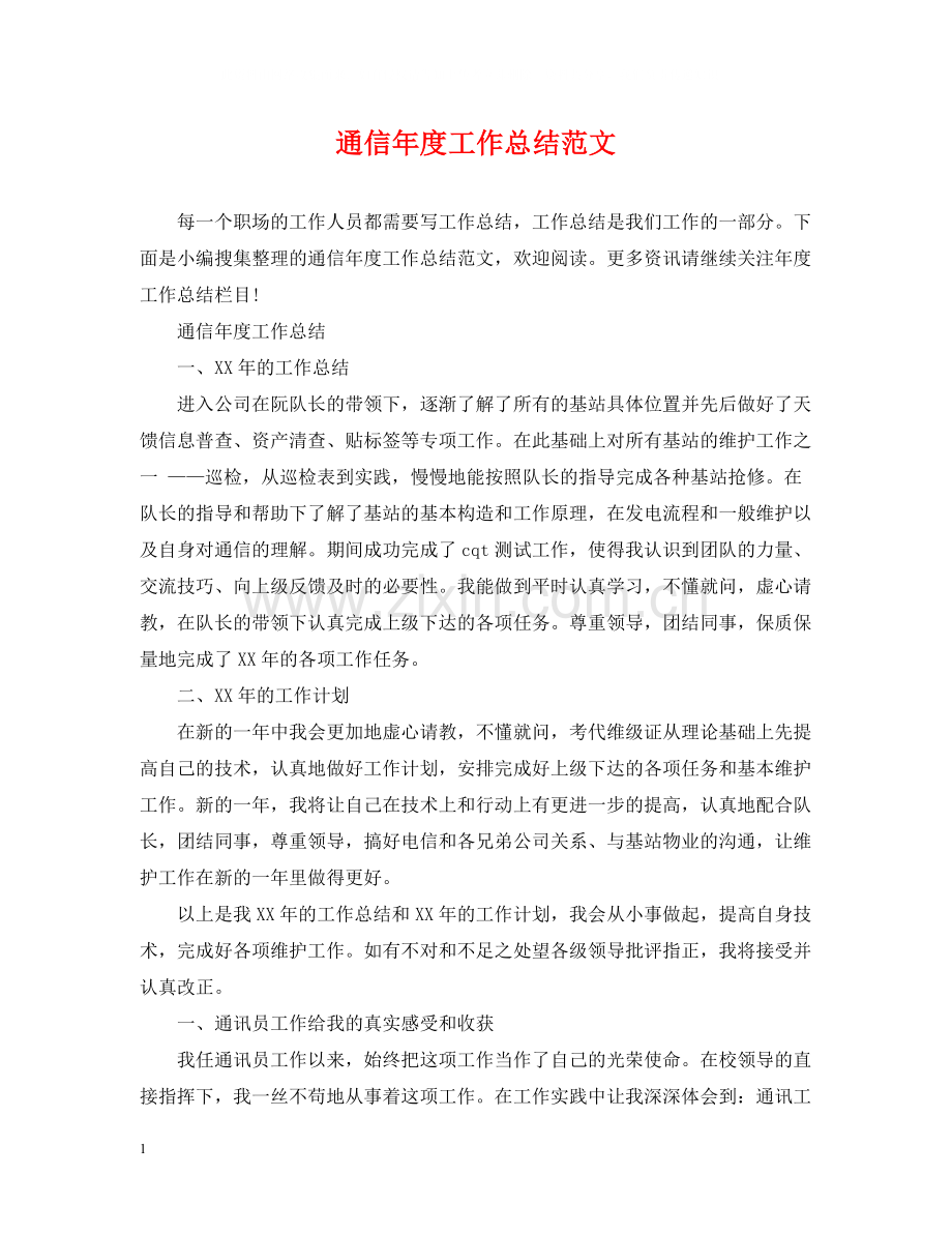 通信年度工作总结范文.docx_第1页