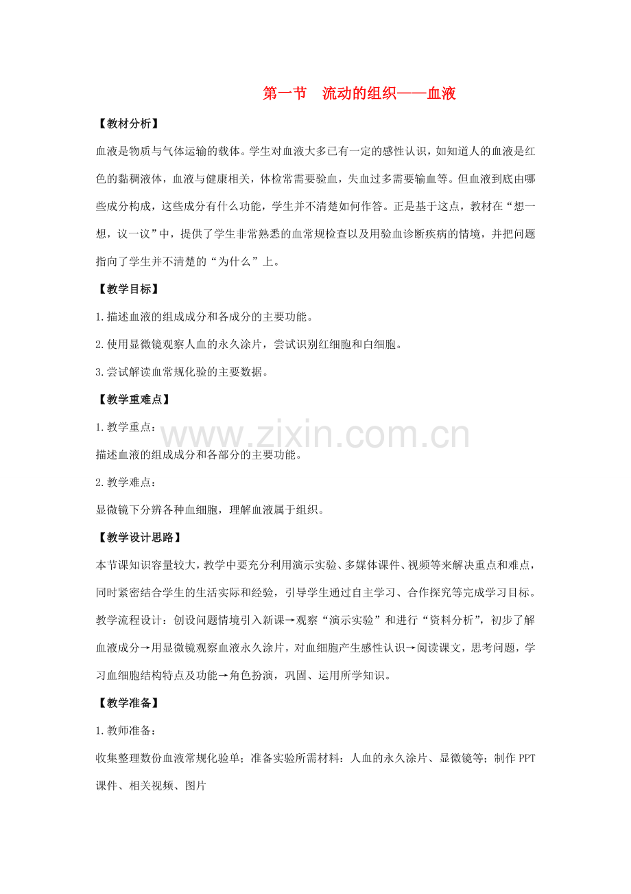 七年级生物下册 4.4.1 流动的组织 血液教案 （新版）新人教版-（新版）新人教版初中七年级下册生物教案.doc_第1页